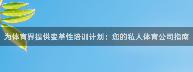 富联娱乐真的吗：为体育界提供变革性培训计划：您的私人