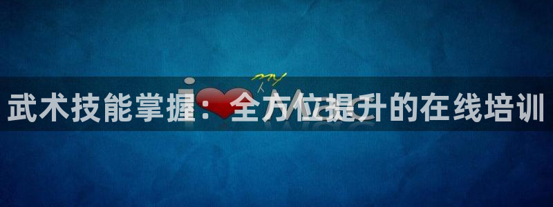 富联娱乐集7O777：武术技能掌握：全方位提升的在线