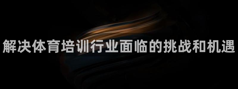 富联申购中签号：解决体育培训行业面临的挑战和机遇