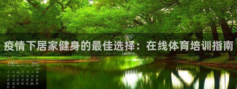 富联官方网站入口查询：疫情下居家健身的最佳选择：在线