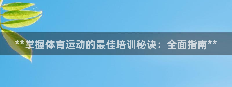 富联机器人产业研发基地：**掌握体育运动的最佳培训秘