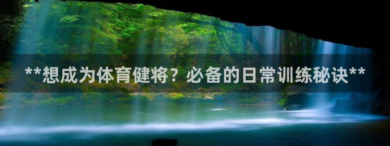 富联平台线路检测中心电话：**想成为体育健将？必备的