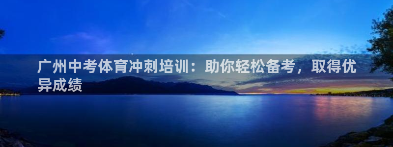 富联娱乐登录注册入口官网网址是什么：广州中考体育冲刺