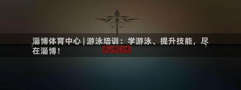 富联娱乐丁6.7.5.1.3.8：淄博体育中心 | 