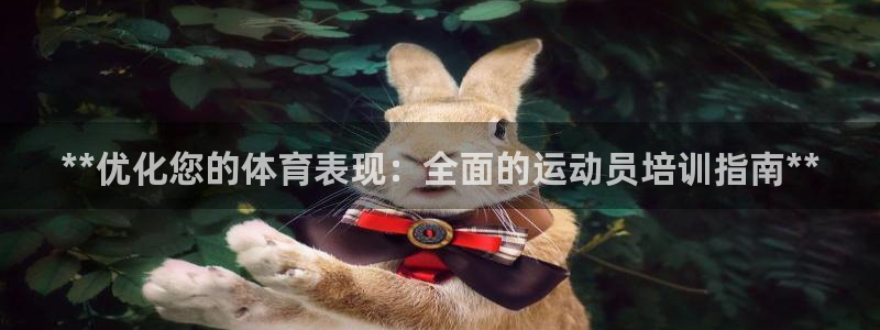 富联物业：**优化您的体育表现：全面的运动员培训指南