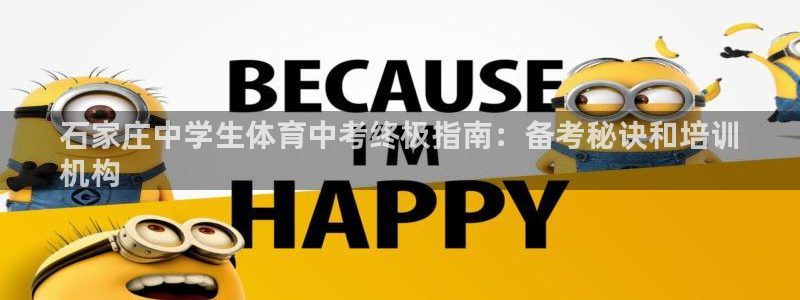 富联官方网站首页登录入口：石家庄中学生体育中考终极指