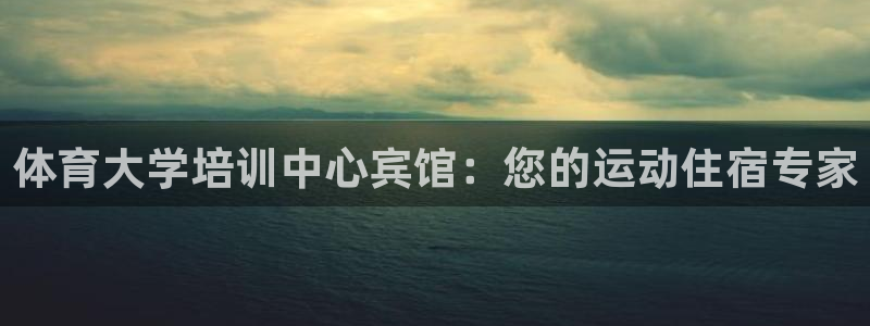 富联股份代码是多少：体育大学培训中心宾馆：您的运动住